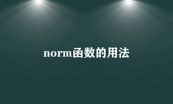 norm函数的用法