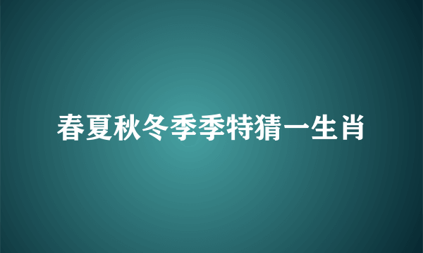 春夏秋冬季季特猜一生肖