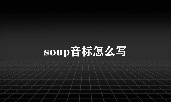 soup音标怎么写