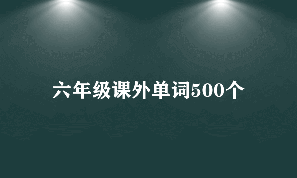 六年级课外单词500个