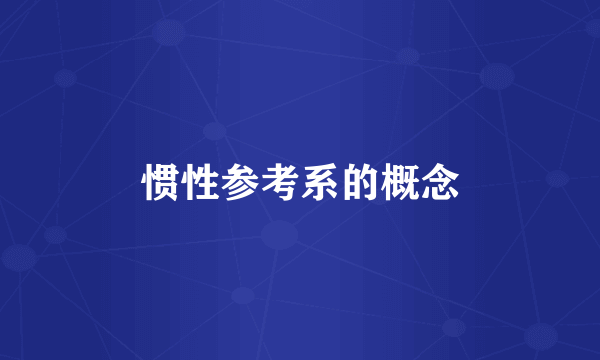 惯性参考系的概念