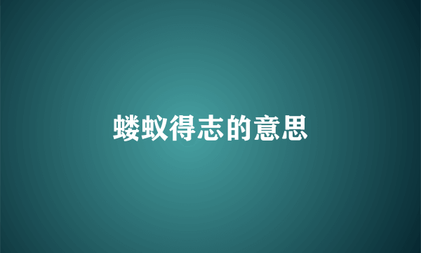 蝼蚁得志的意思