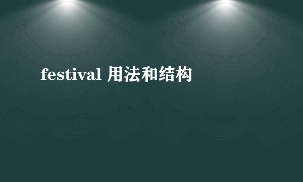 festival 用法和结构