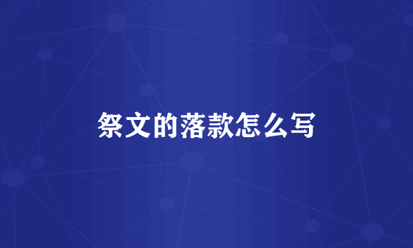 祭文的落款怎么写