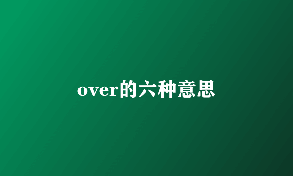 over的六种意思