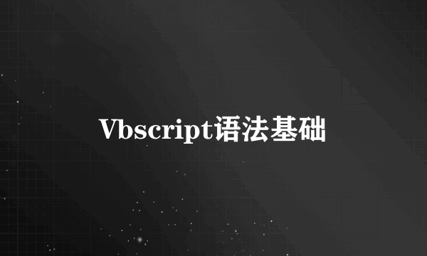 Vbscript语法基础