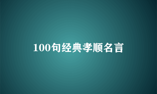 100句经典孝顺名言