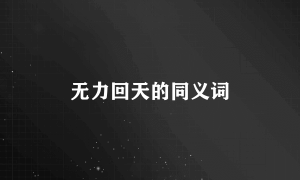 无力回天的同义词