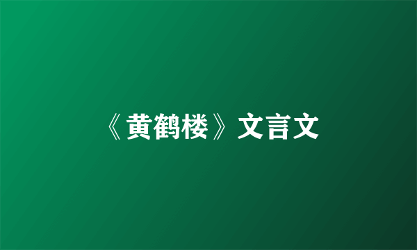 《黄鹤楼》文言文
