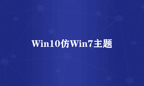 Win10仿Win7主题