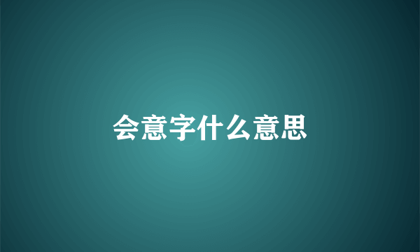 会意字什么意思