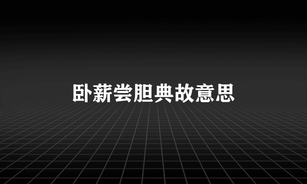 卧薪尝胆典故意思