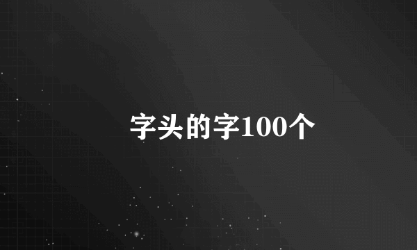 爫字头的字100个