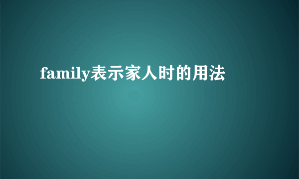 family表示家人时的用法