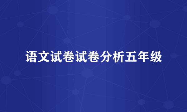 语文试卷试卷分析五年级