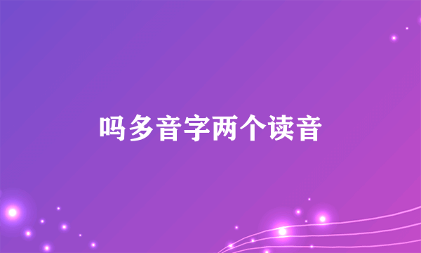 吗多音字两个读音
