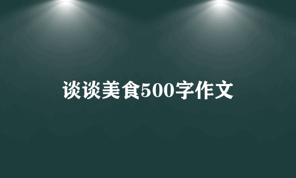 谈谈美食500字作文