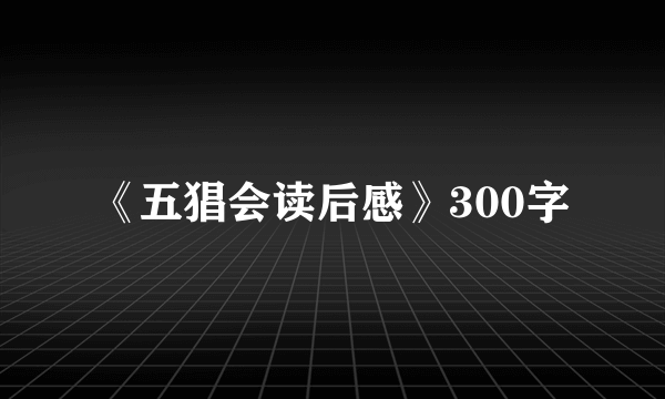 《五猖会读后感》300字