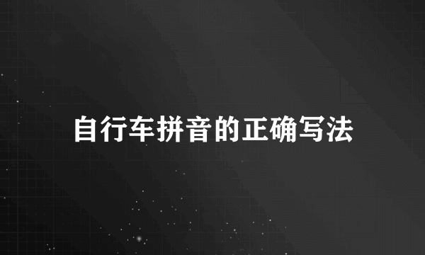自行车拼音的正确写法