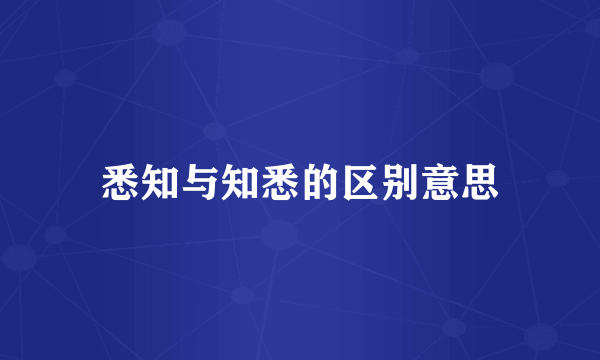 悉知与知悉的区别意思