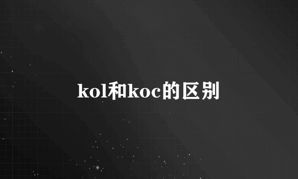 kol和koc的区别