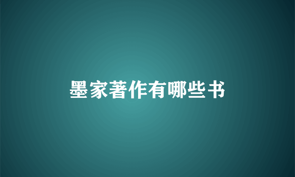 墨家著作有哪些书