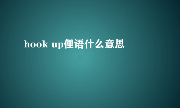 hook up俚语什么意思