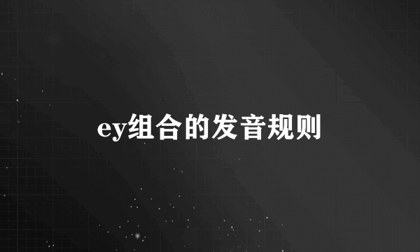 ey组合的发音规则