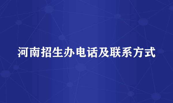 河南招生办电话及联系方式