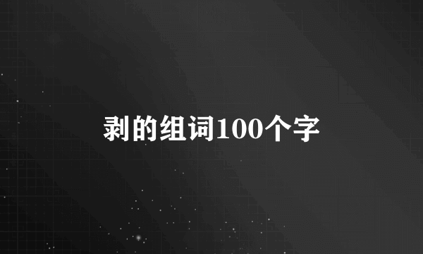 剥的组词100个字