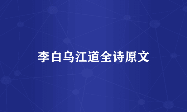 李白乌江道全诗原文