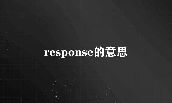 response的意思