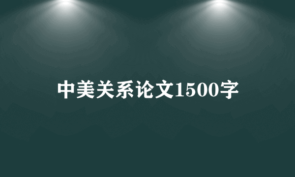 中美关系论文1500字