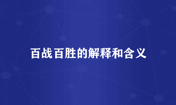 百战百胜的解释和含义