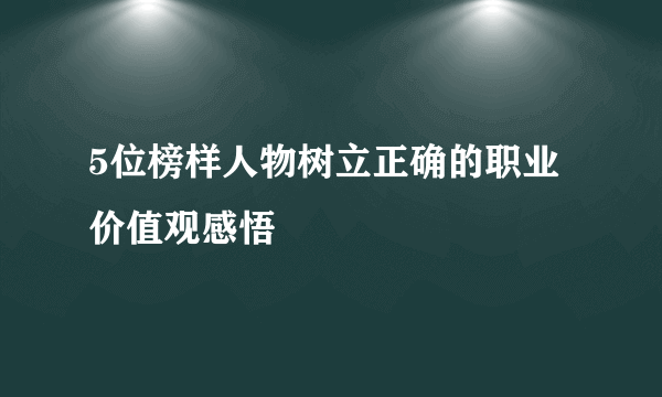 5位榜样人物树立正确的职业价值观感悟