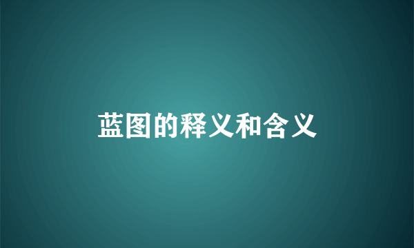 蓝图的释义和含义