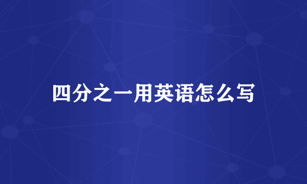 四分之一用英语怎么写