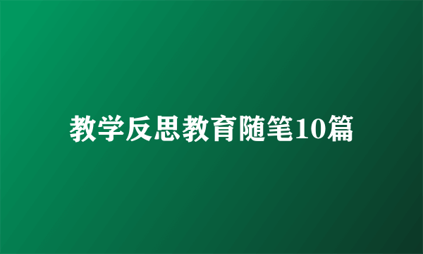 教学反思教育随笔10篇