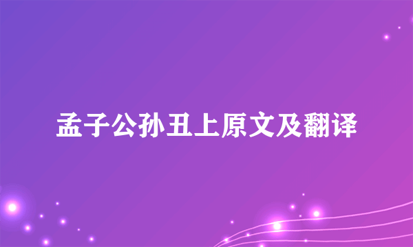 孟子公孙丑上原文及翻译