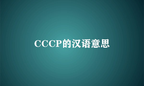 CCCP的汉语意思