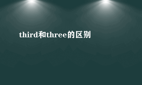 third和three的区别