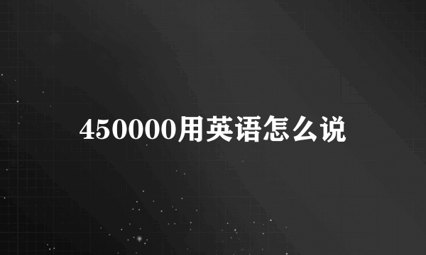 450000用英语怎么说