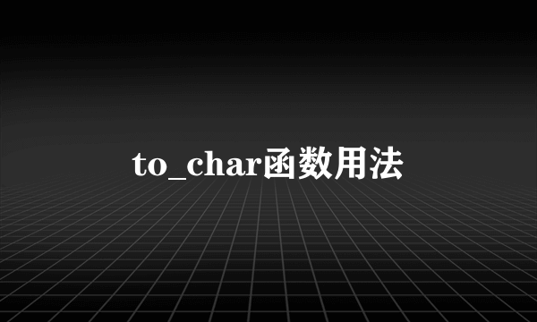 to_char函数用法