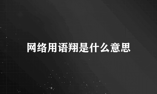 网络用语翔是什么意思