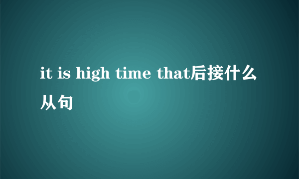 it is high time that后接什么从句