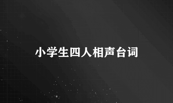 小学生四人相声台词