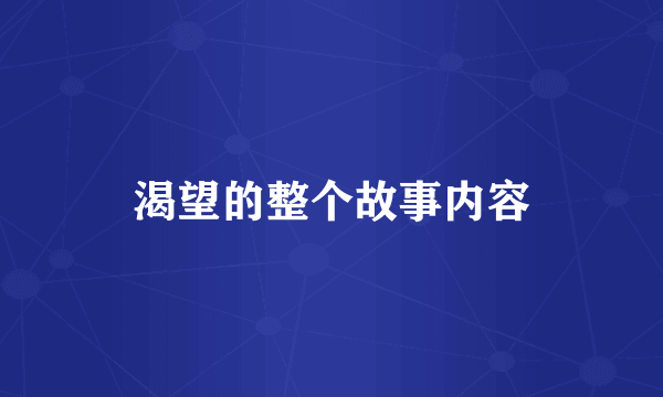渴望的整个故事内容