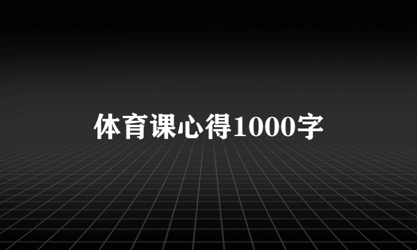 体育课心得1000字