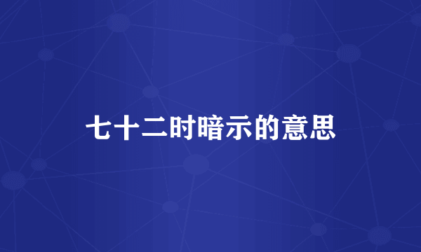 七十二时暗示的意思
