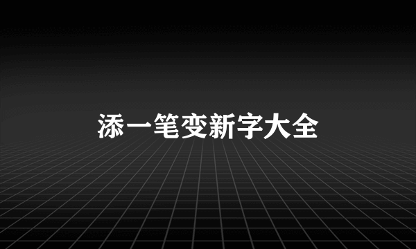 添一笔变新字大全
